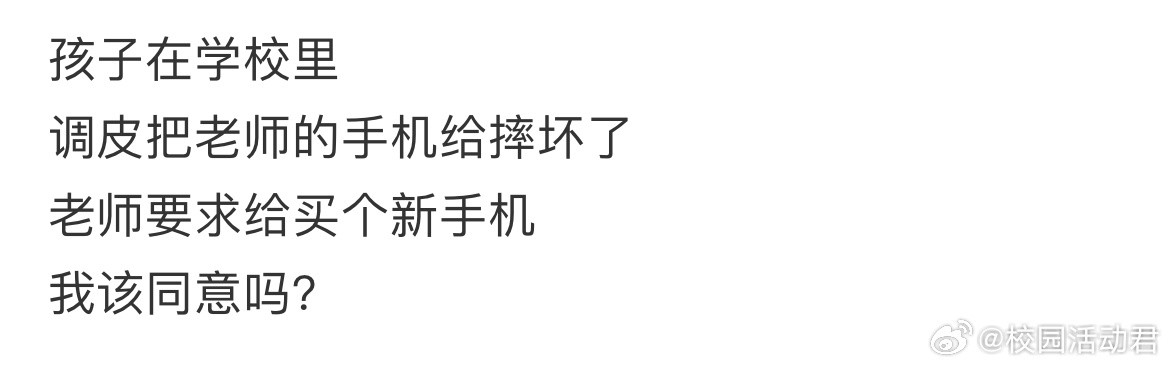 孩子在学校里调皮把老师的手机给摔坏了，老师要求给买个新手机我该同意吗？​​​