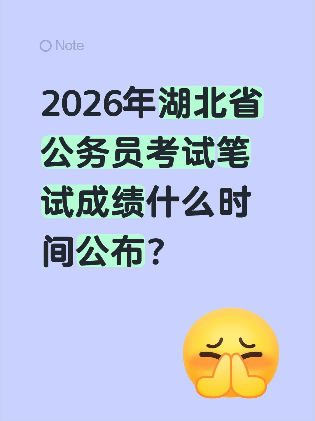 2026年湖北省公务员考试笔试成绩什么时间公布？2026年湖北省公务员考试笔试成