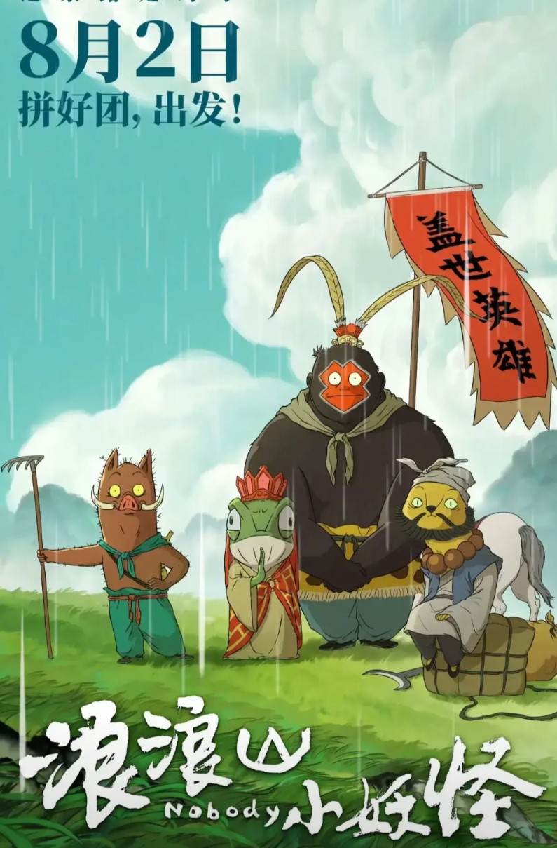 傅首尔和苏敏站台电影《浪浪山小妖怪》的费用，是大家贡献的票房给付的！电影《浪