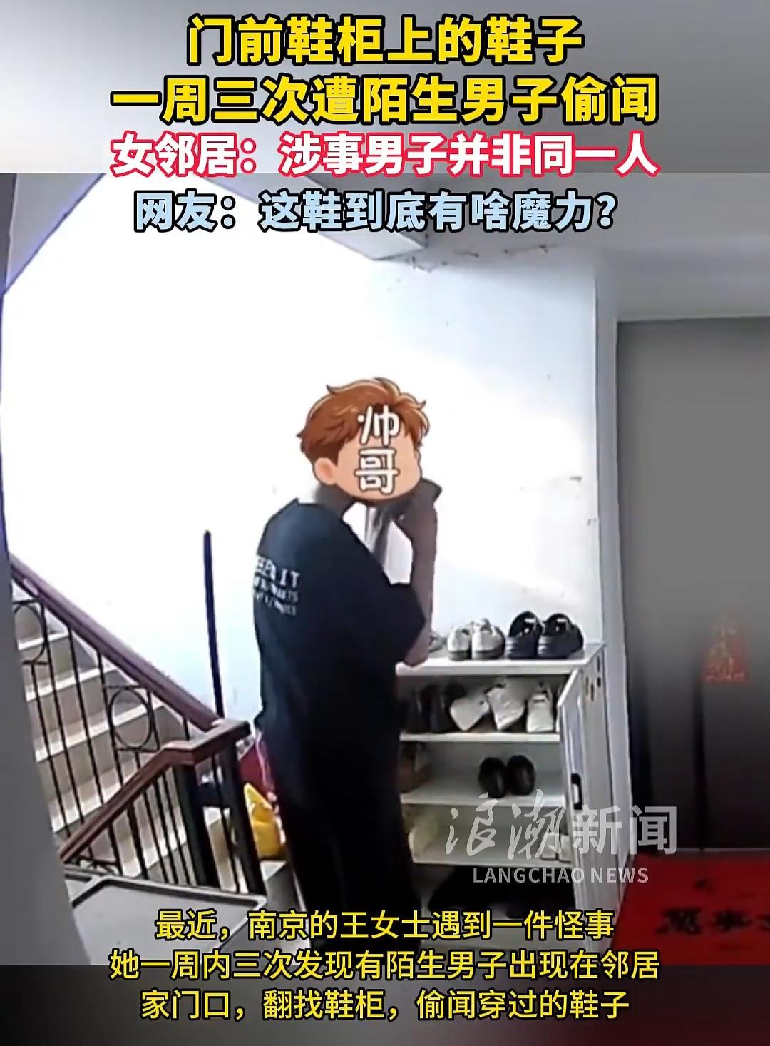 三个陌生男人轮流来闻鞋，这鞋到底有啥魔力？南京一位女士家门口的鞋柜，一周之内