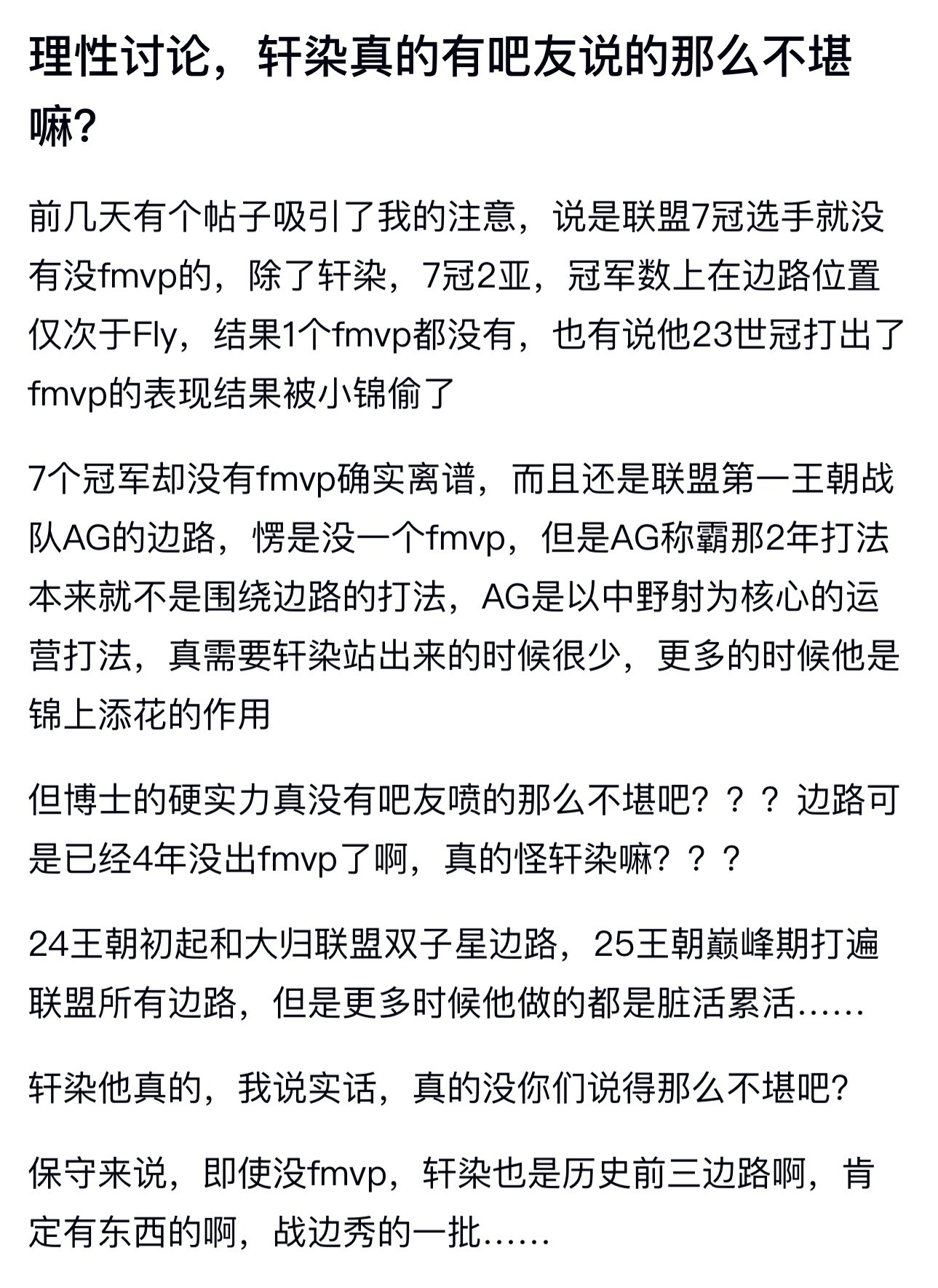 kplk吧热议即使没fmvp，轩染也是历史前三边路，真的有吧友说的那么不堪嘛？