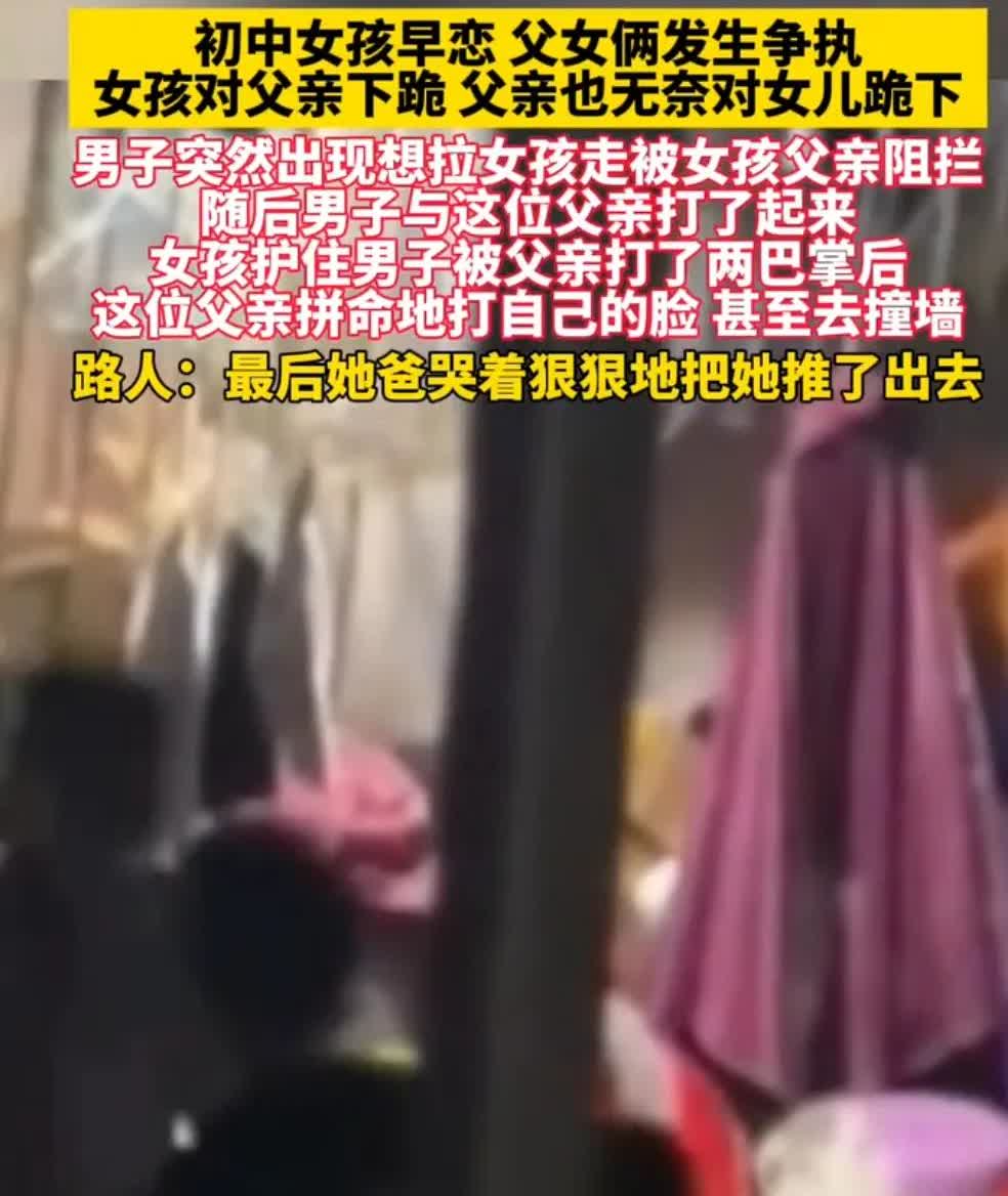初中女孩早恋，父女发生争执，女孩对父亲下跪父亲也无奈对女儿跪下，男子突然出现想拉