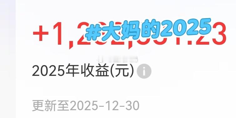看到大家都在晒收益，我也看了下自己的：确实不能和大佬们比…