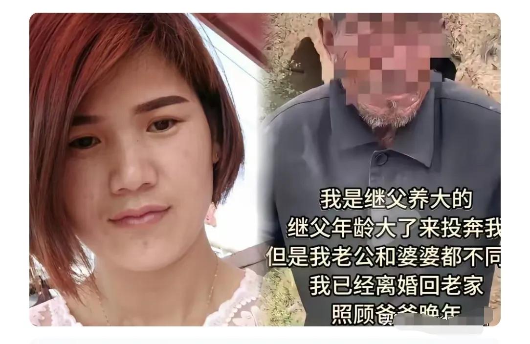 山东一女子跟着继父长大，后来出嫁，继父失去劳动能力，想和女子一起生活，女子丈夫拒