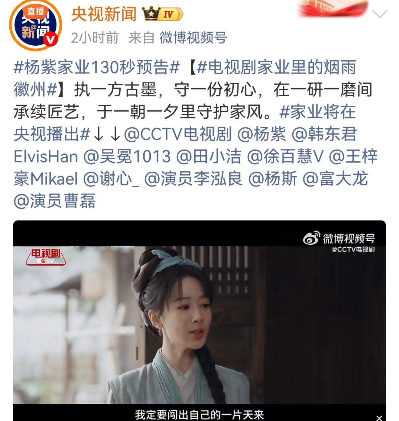 家业这些年杨紫的剧预告都是央视新闻新华社这种大佬发了，她现在确实是品质好剧的代表
