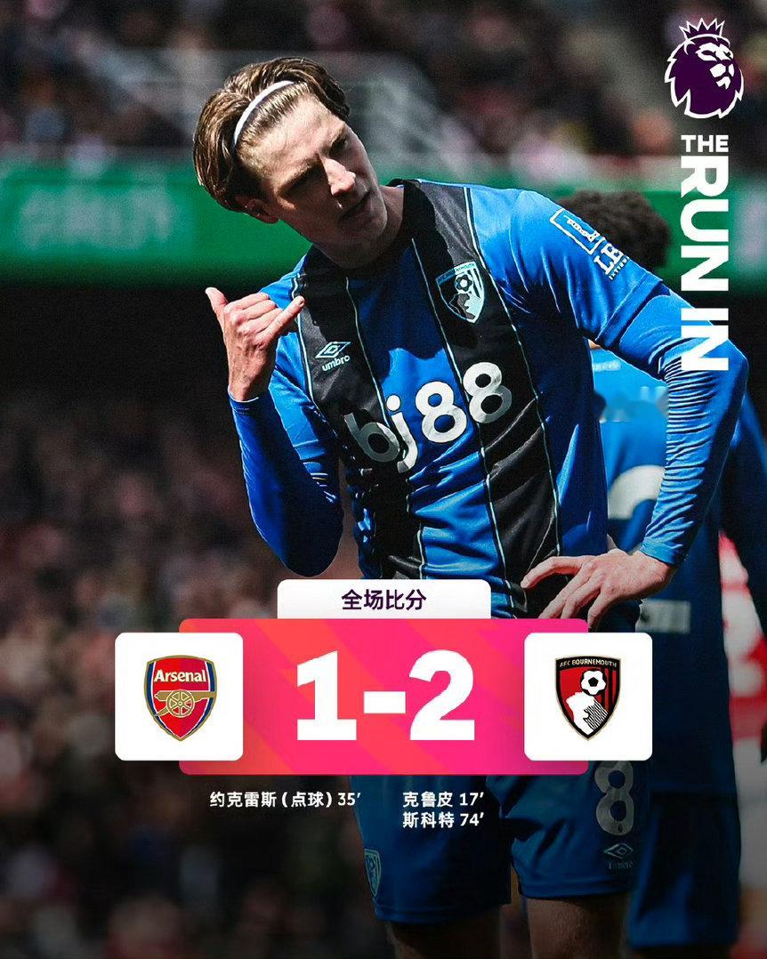 阿森纳1-2伯恩茅斯💥主场爆冷丢分！争冠形势急了家人们谁懂啊😭英超第32轮焦
