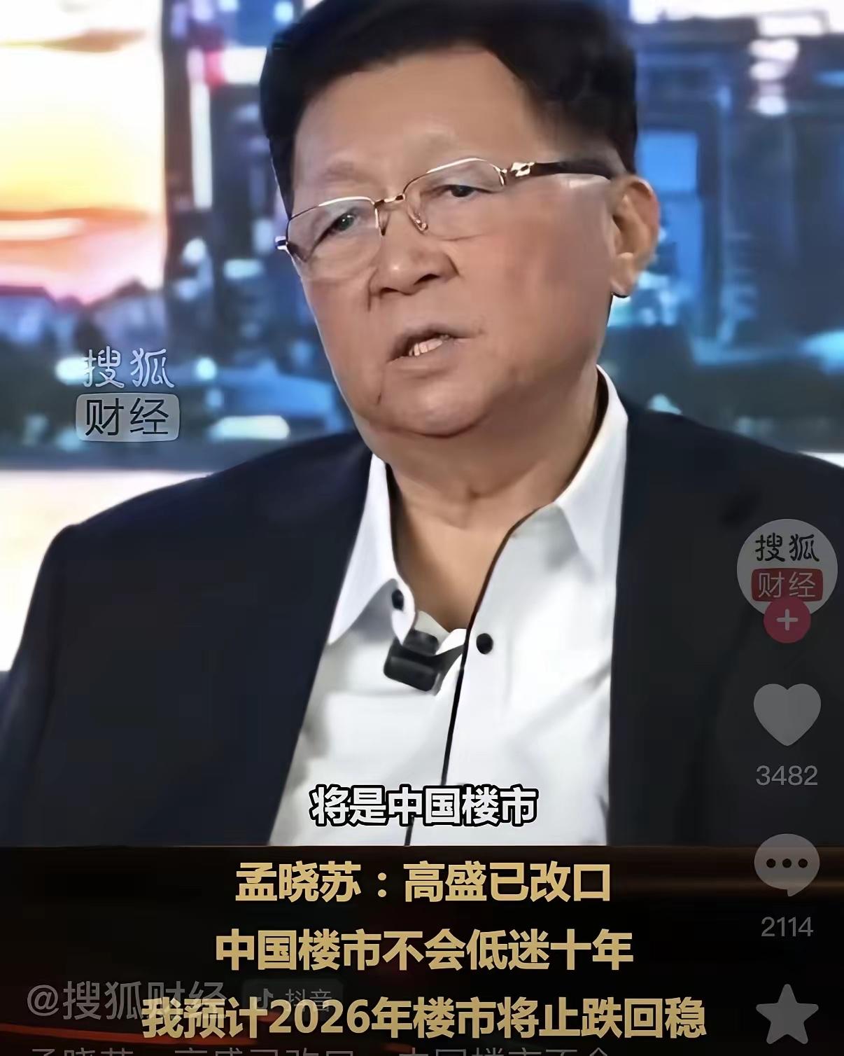 专家又出来预测楼市了！这位是著名经济学家，被称为中国房地产之父的孟晓苏，孟总！