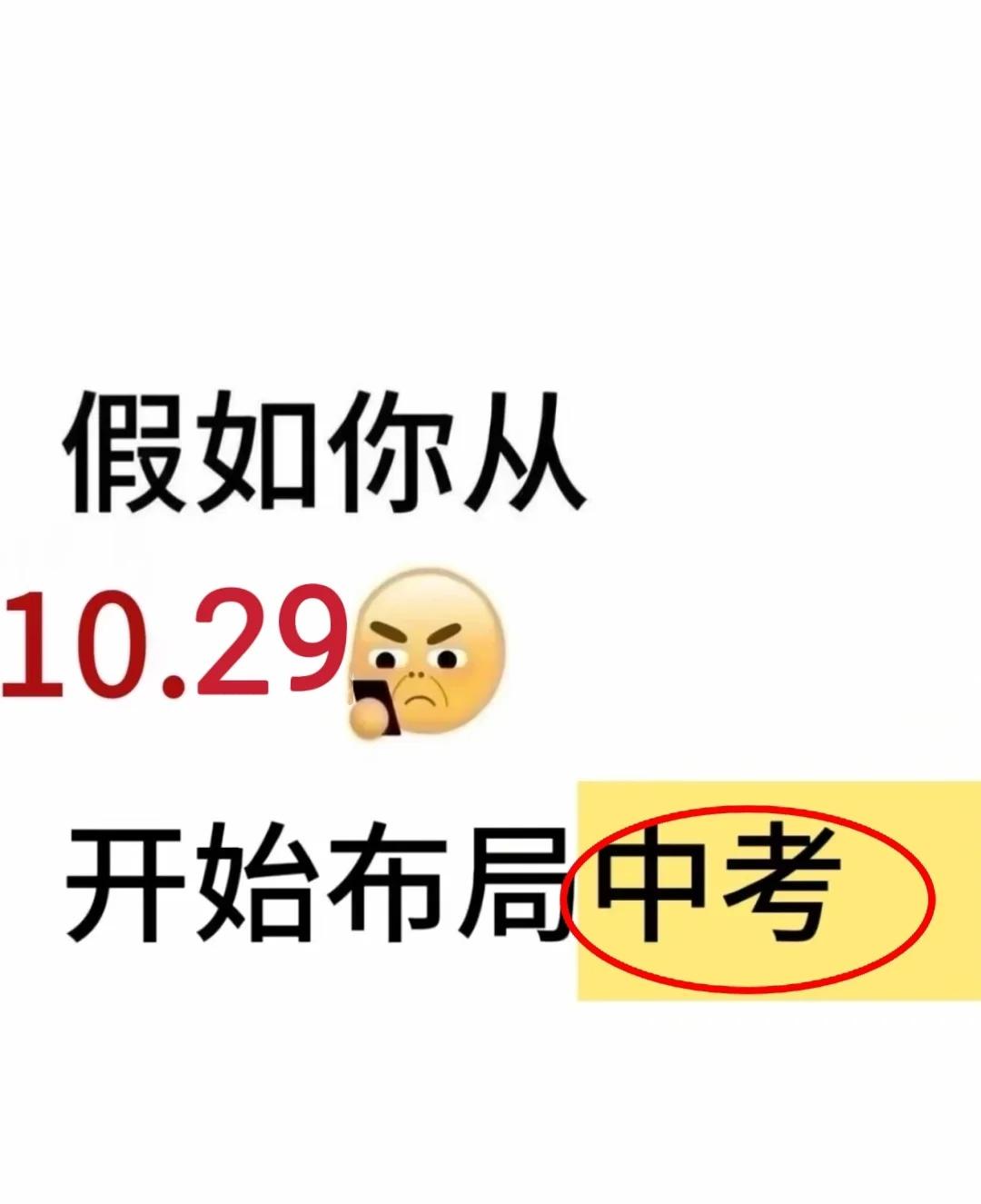 假如你从10.29开始布局中考初中中考复习初中学习方法备战中考初中学习
