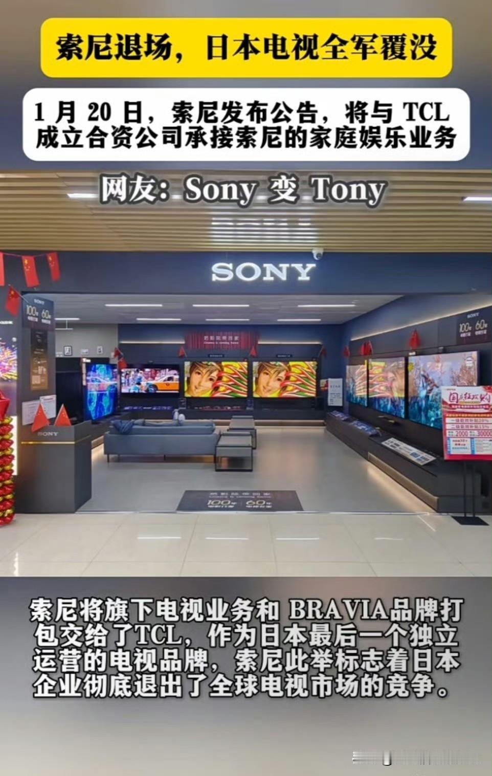 日本电视全军覆没了索尼将旗下电视业务和BRAVIA品牌打包交给了TCL，作为