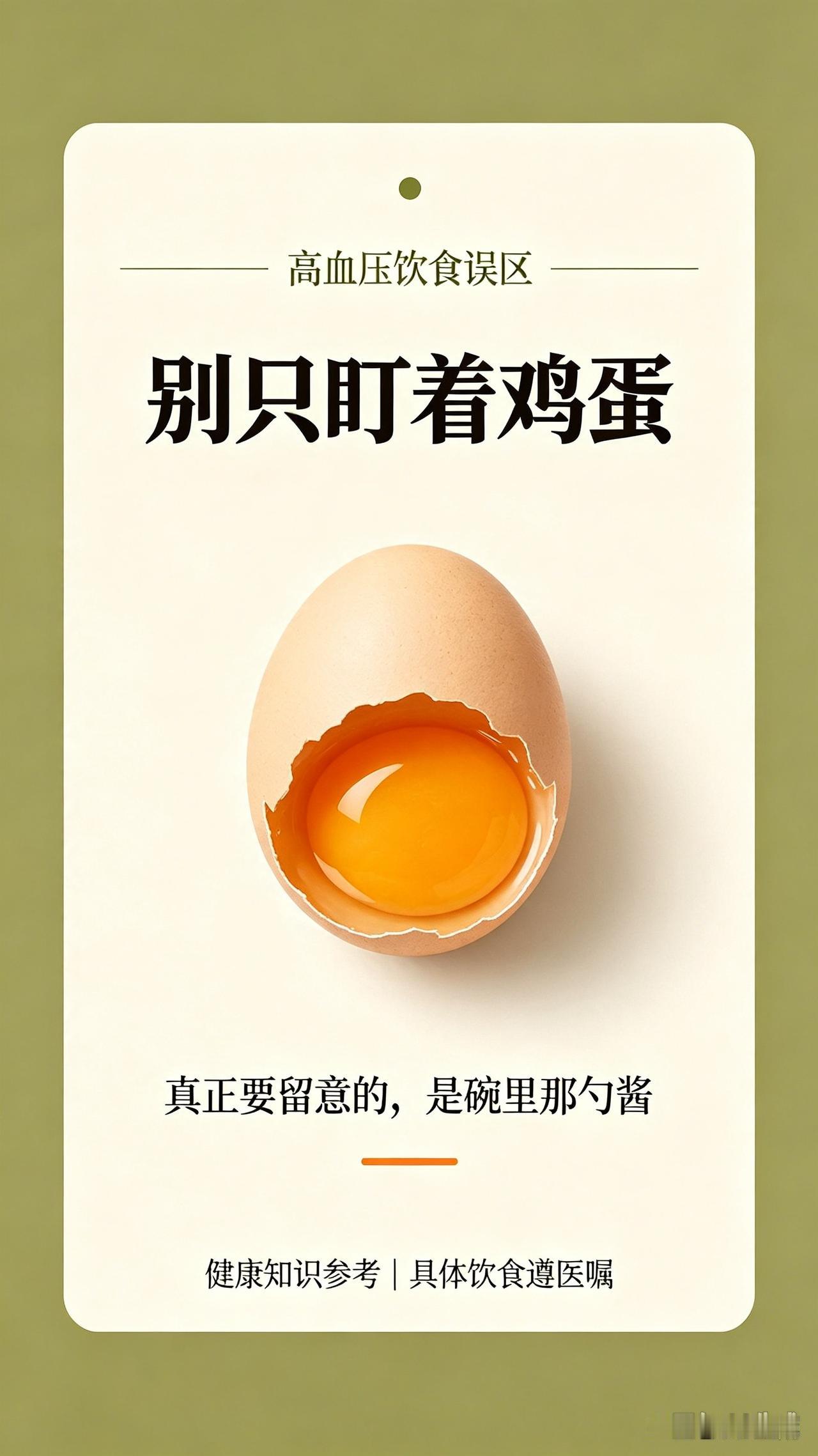 高血压不能吃鸡蛋？真正要留意的，是碗里那勺酱有观点认为，高血压人群不必一刀