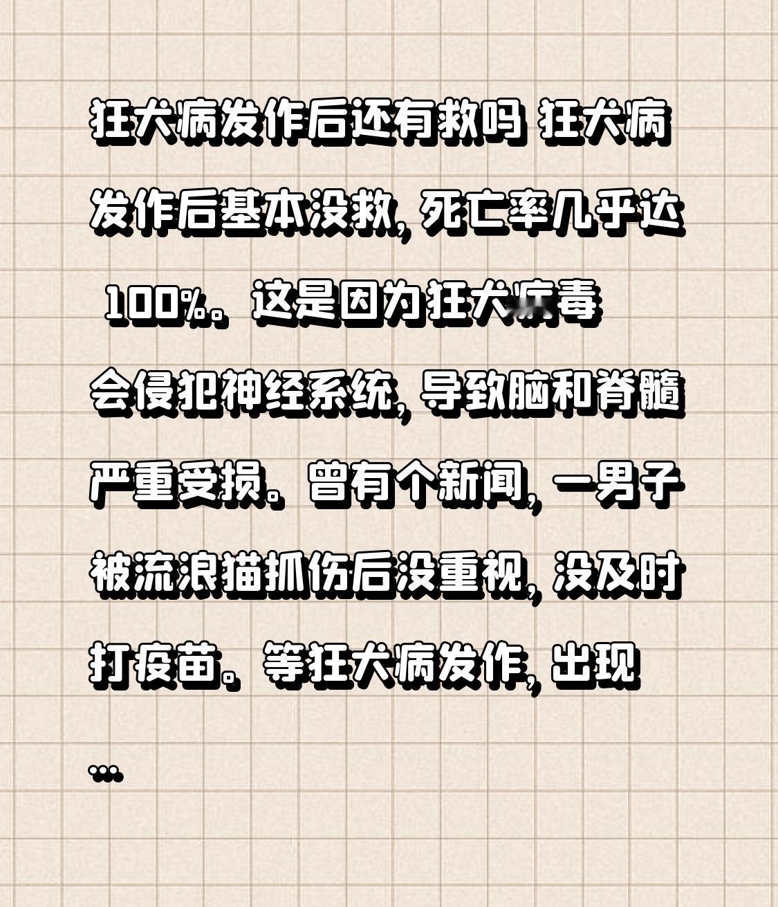 狂犬病发作后还有救吗狂犬病发作后基本没救，死亡率几乎达100%。这是因为狂犬
