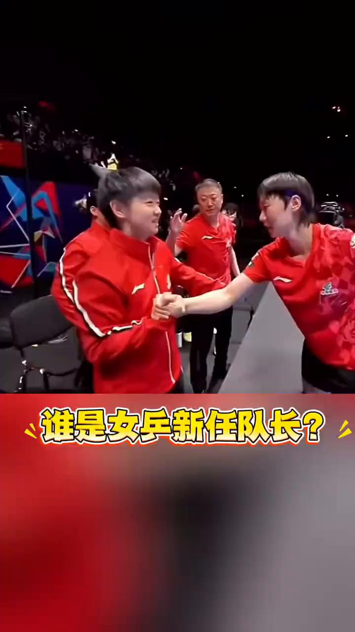 谁是女兵新任队长？在王楚钦担任男乒队长后，女乒新队长也引发热议。孙颖莎无疑是呼