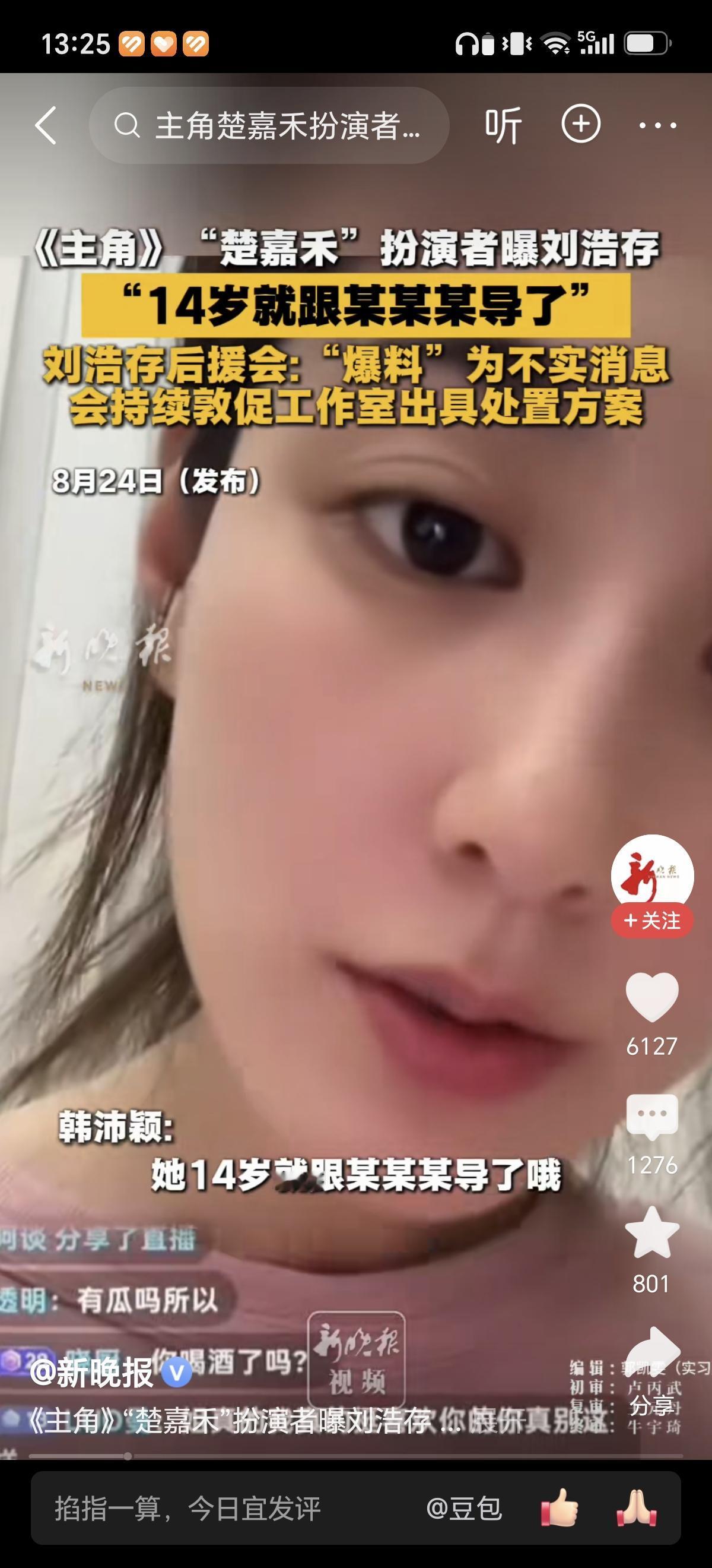 8月24日韩沛颖网上爆料女明星14岁就跟让你某某导演了，娱乐圈这都有可能的，只是
