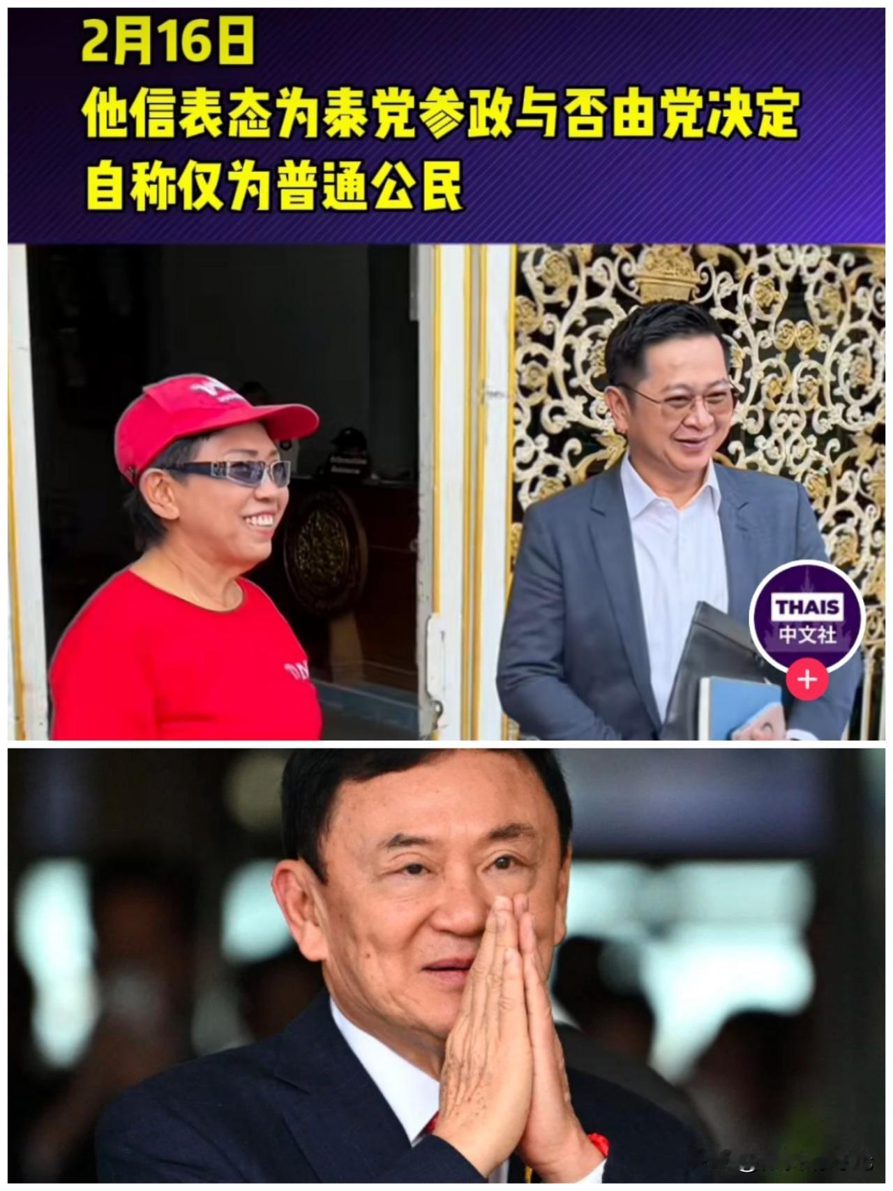 终于明白了，怪不得泰国前总理他信表态，称已经对为泰党加入联合政府不做任何评价，是
