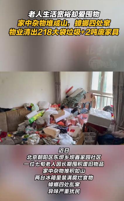北京朝阳，七旬大爷因不舍得扔旧物，把百平米的家中塞满了垃圾。冰箱里的腐烂食物混杂