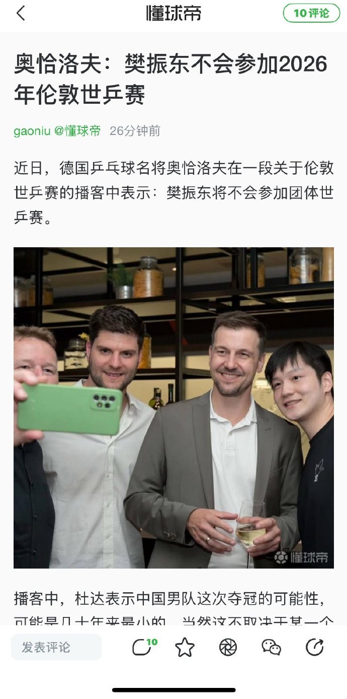 奥恰洛夫说樊振东不参加世乒赛据懂球帝报道，德国乒乓球名将奥恰洛夫在一段关于伦敦世