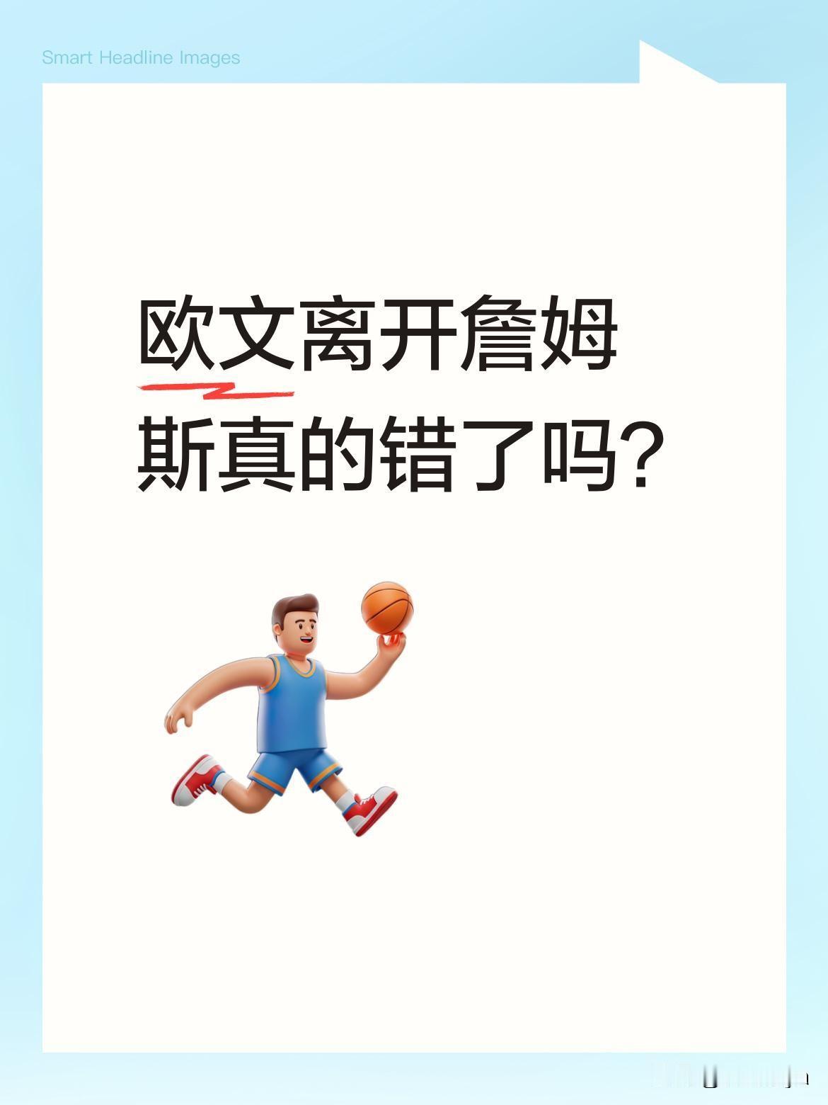 欧文离开詹姆斯真的错了吗？前NBA球员香铂特近日在节目中直言，欧文当年离开骑士
