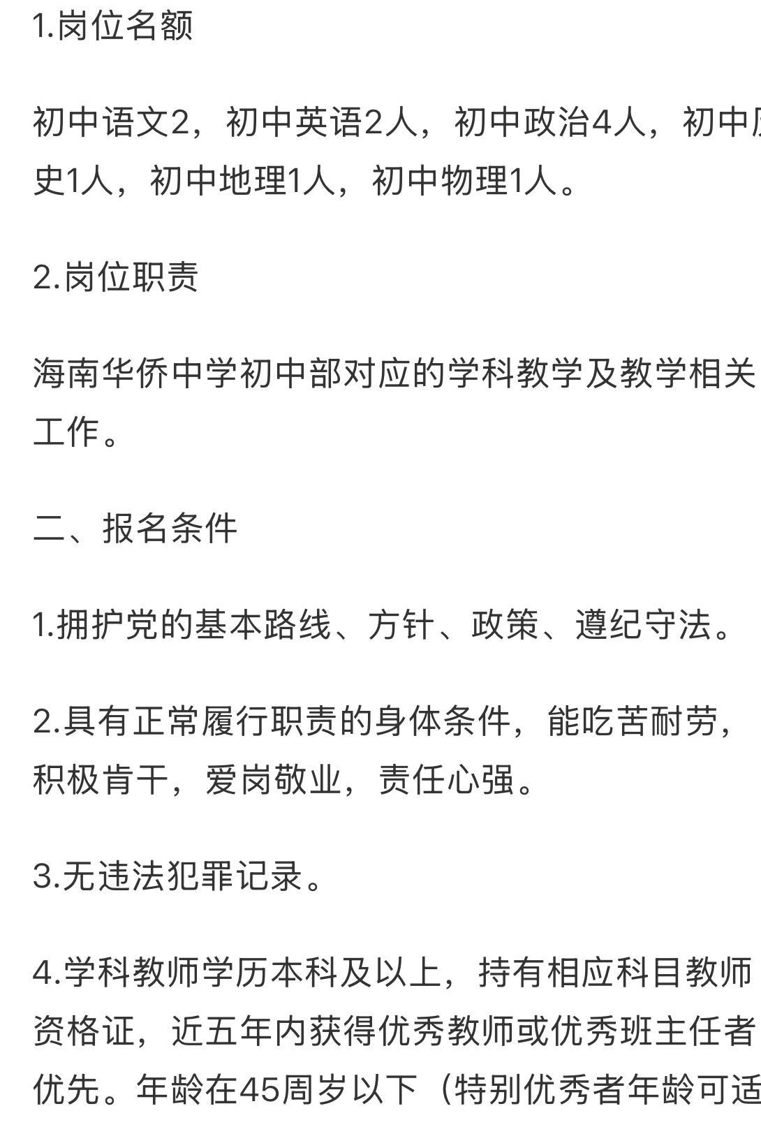 海南华侨中学招聘编外临聘初中教师公告今天下午5点半报名截止，明天直接面试