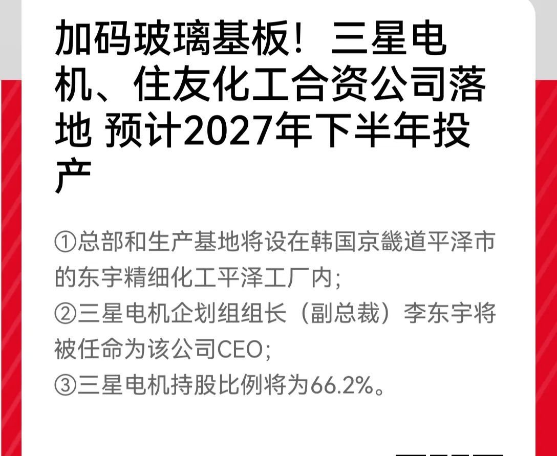 又是玻璃基板，周一见！据财联社今日报道，三星联手住友化工直接建厂，2027年正式