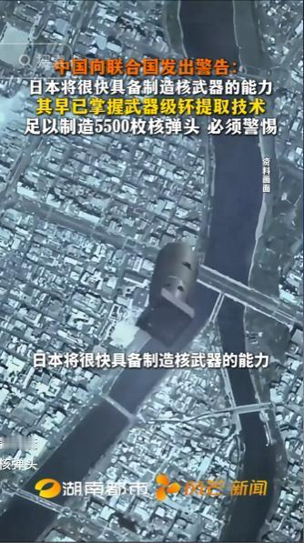 中国严正警告日本核武野心：44.4吨钚可造5500枚核弹，7天可完成核装