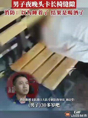 广东中山一名男子晚上喝醉酒，走到公园时趴在长椅上，谁料却把头卡进了木条之间的缝隙