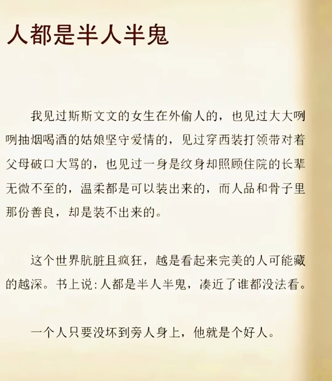 人都是半人半鬼，凑近了谁都没法看。一个人只要没坏到旁人身上，他就是个好人。