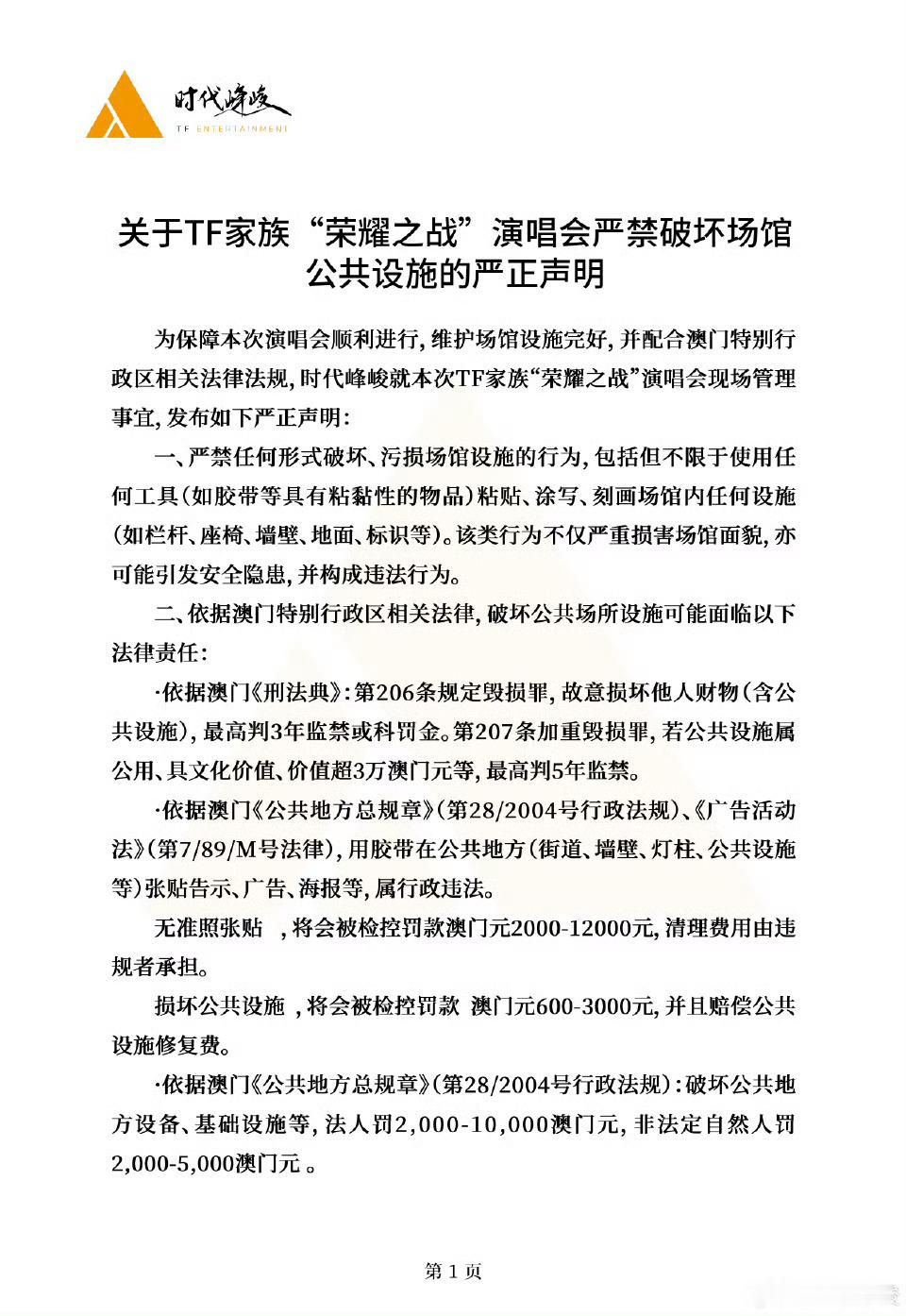 荣耀之战场馆管理声明荣耀之战演唱会场馆设施声明时代峰峻发布荣耀之战场馆管理声明