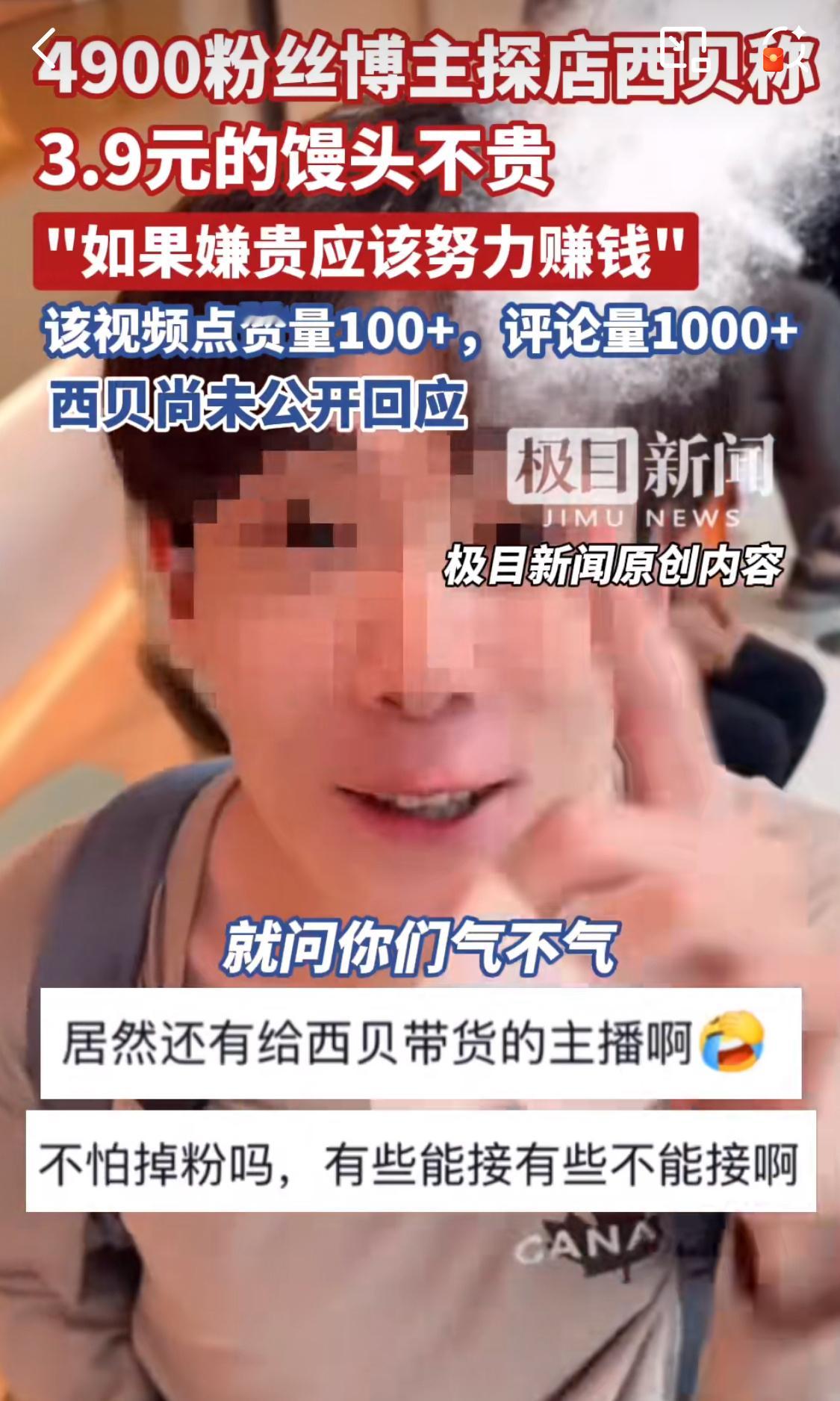 西贝未回应嫌馒头贵不如努力赚钱这是要把西贝往火坑里推啊？​​​