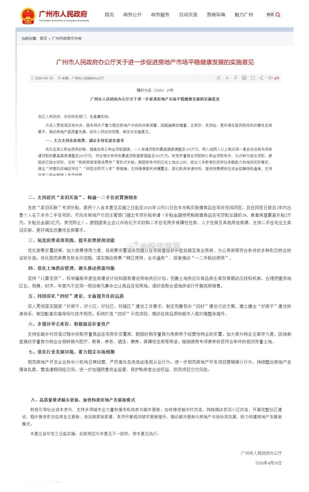 继深圳之后，广州楼市今天也出新政了：公积金贷款最高贷360万、置换补贴3万。今年