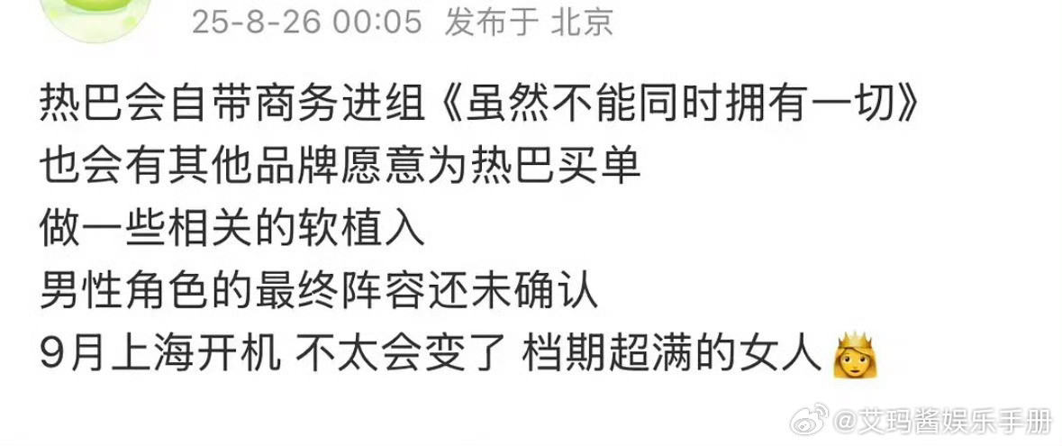 🍉迪丽热巴自带商务进组《虽然不能同时拥有一切》，男性角色阵容未确定，预计9月开