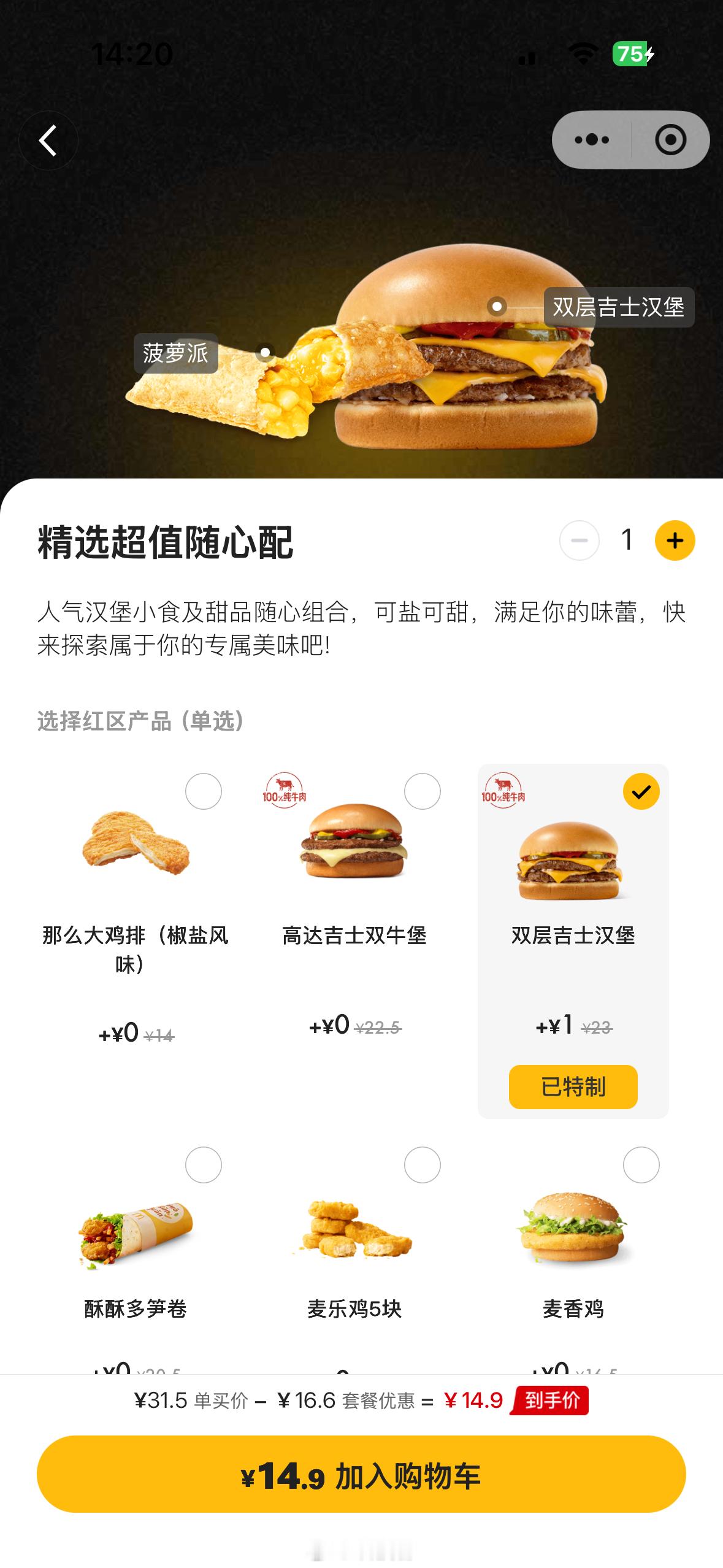 穷鬼套餐涨价双吉汉堡涨价1块钱，所以套餐14.9元算了，我还是继续吃塔斯汀吧，