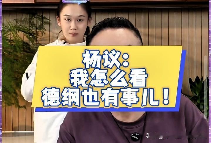 没事找事？曝杨议直播再开炮：郭德纲不可能没事了！两年风波搁一般人早折腾疯了！