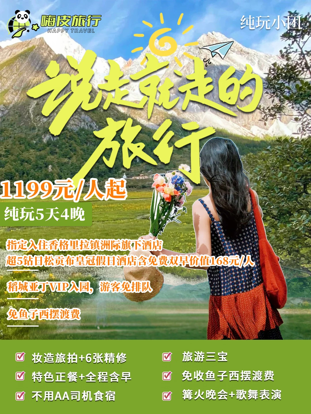 川西5天4晚🌟1199元起住皇冠假日？！