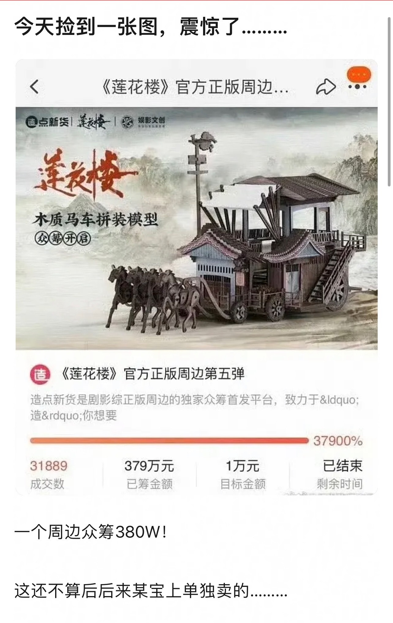 时间会证明成毅的伟大！莲花楼单个周边众筹379万，31889个剧粉参与！这数量还
