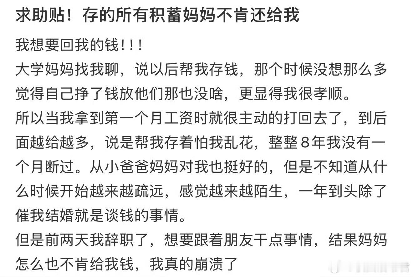 求助贴！存的所有积蓄妈妈不肯还给我​​​