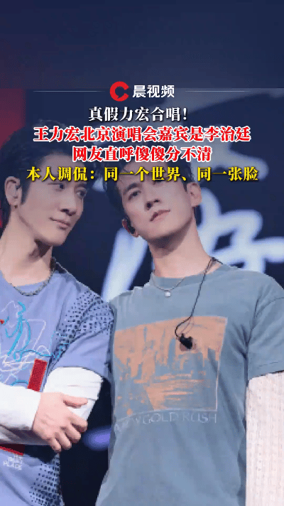 王力宏近期举办演唱会，所邀嘉宾一个赛过一个厉害。有陶喆到场，二人一同演唱《小镇