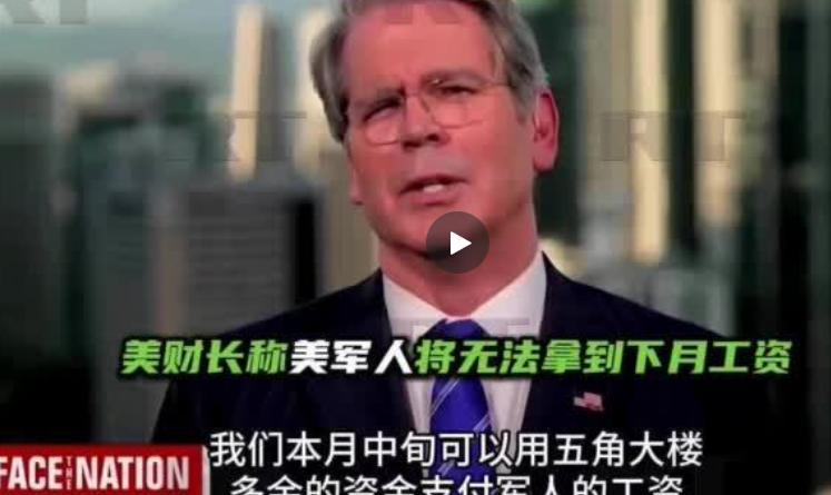 发不出军饷、捞不起军机，美方要请中国帮忙？中方的回应杀人诛心 先说这军饷的烂