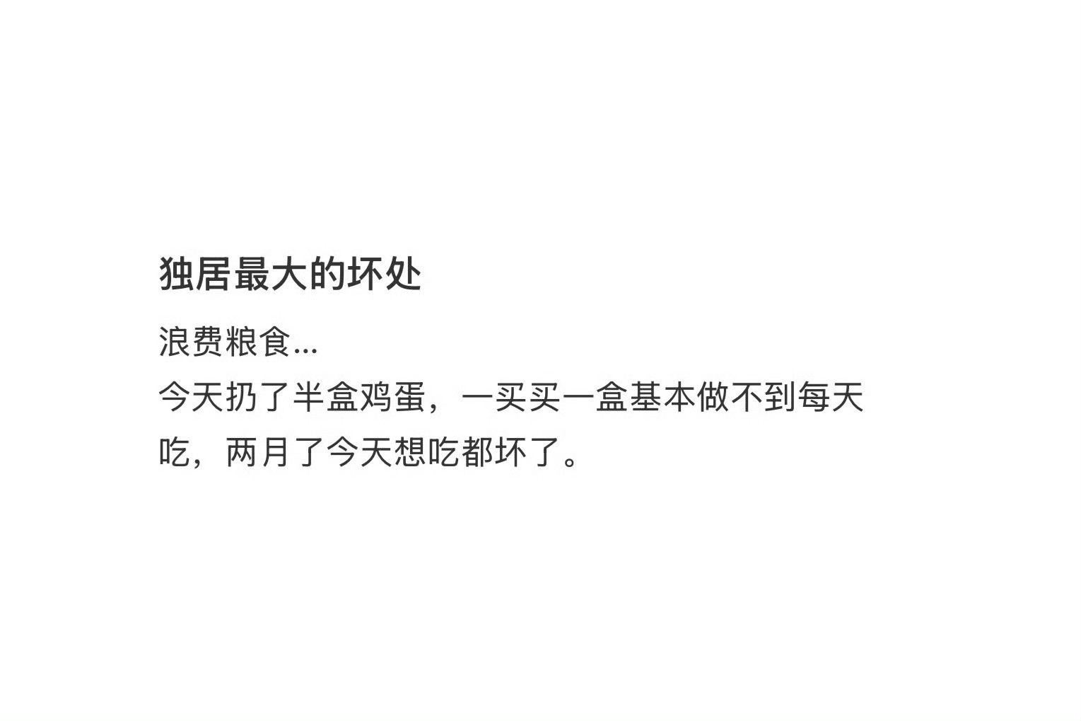 独居的坏处……​​​