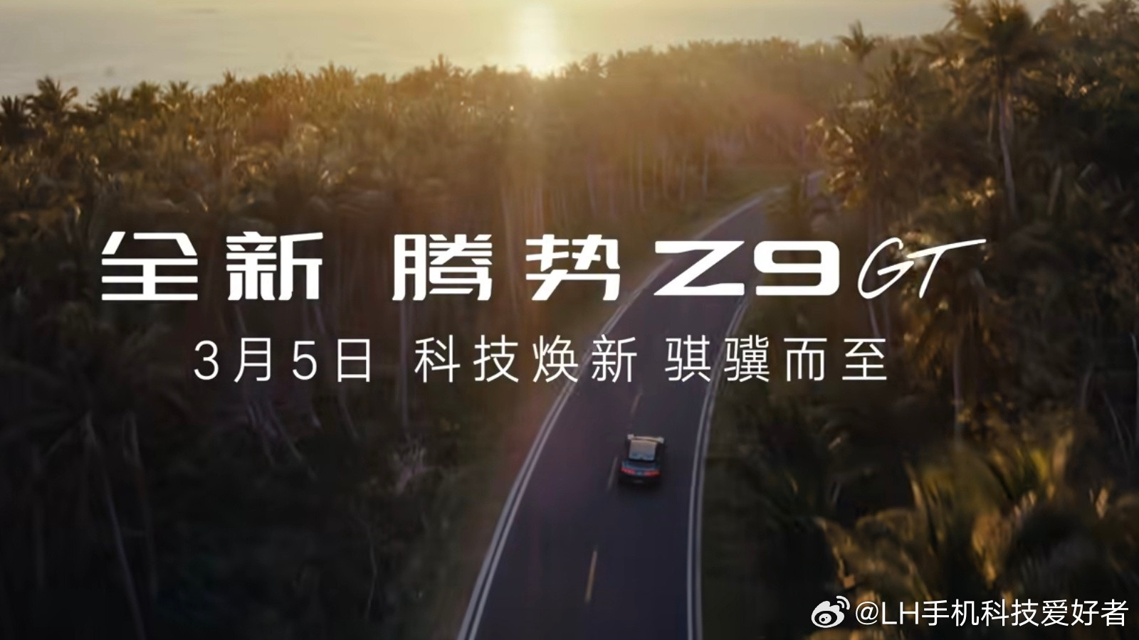 全新腾势Z9GT确认3月5日技术发布会上市，这台车我可太喜欢了。我一直认为，腾