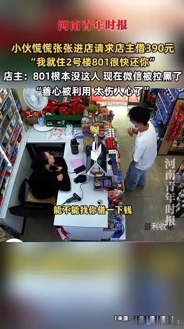 “防不胜防！”近日，福建福州，一小伙慌张跑到便利店，找老板娘想借390元，还声称