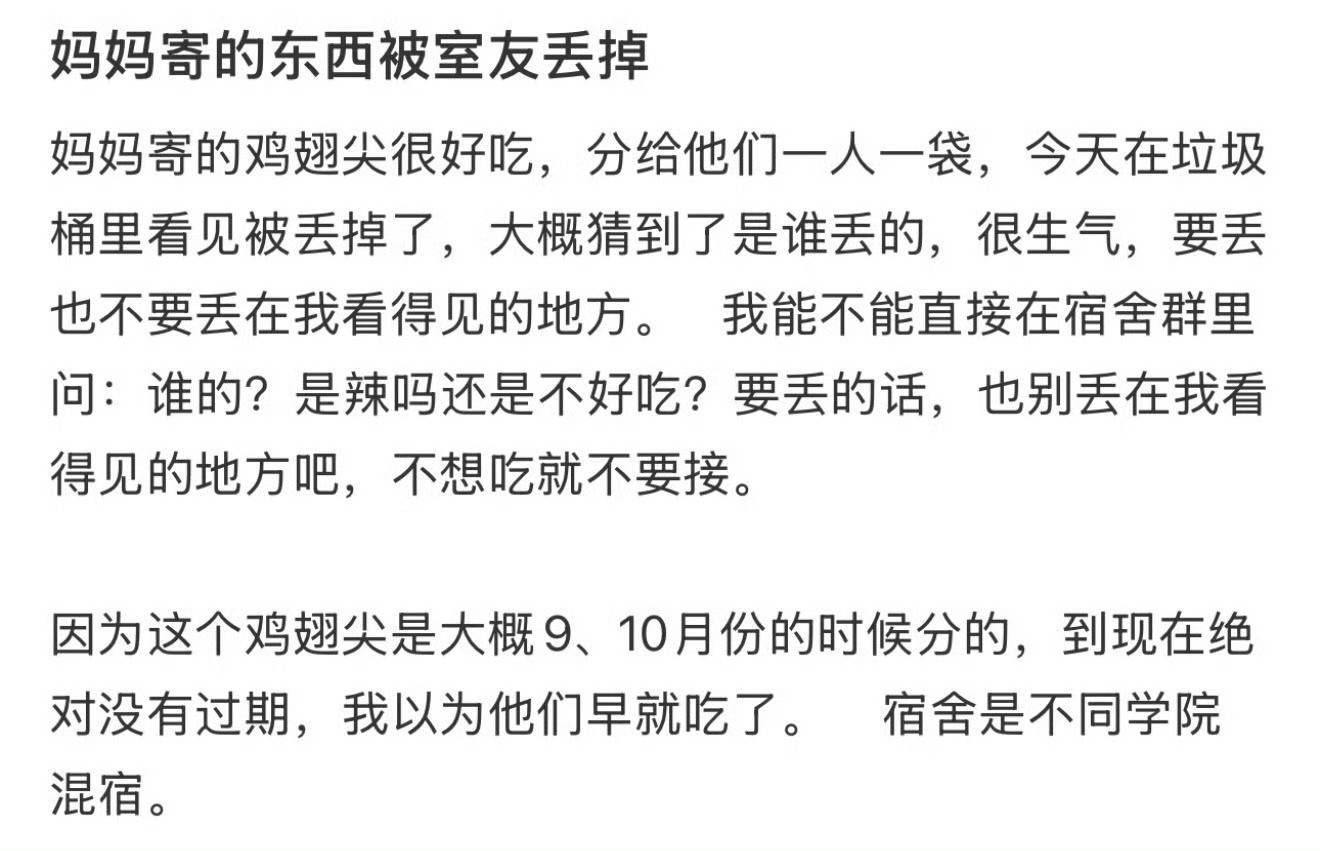 妈妈寄的东西被室友丢掉