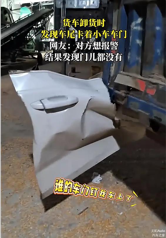 安徽，货车司机卸完货后发现一个怪事：自己的车尾，竟然莫名其妙挂上了一扇陌生车门。