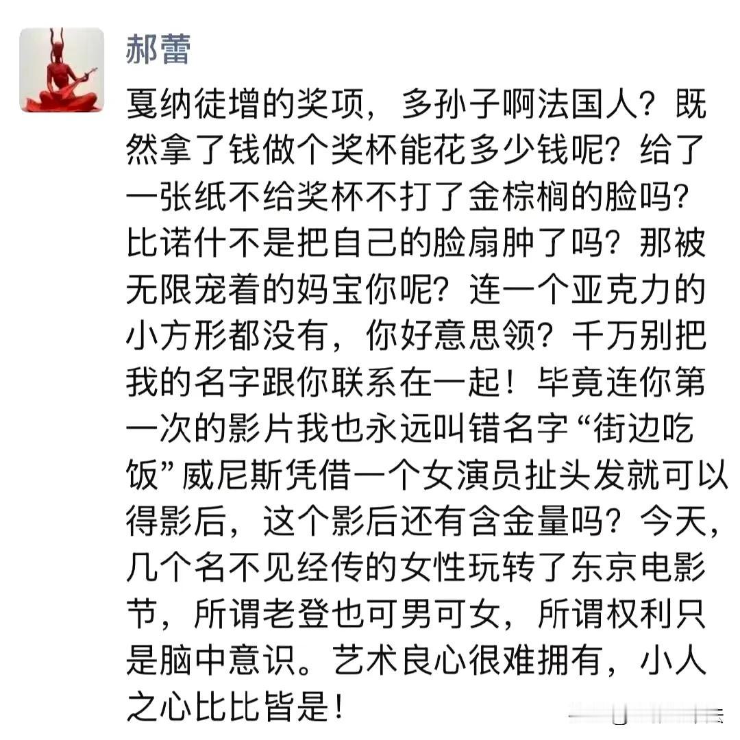 疑似郝蕾朋友圈发文：几个名不见经传的女性玩转了东京电影节！说实话没看懂郝蕾想