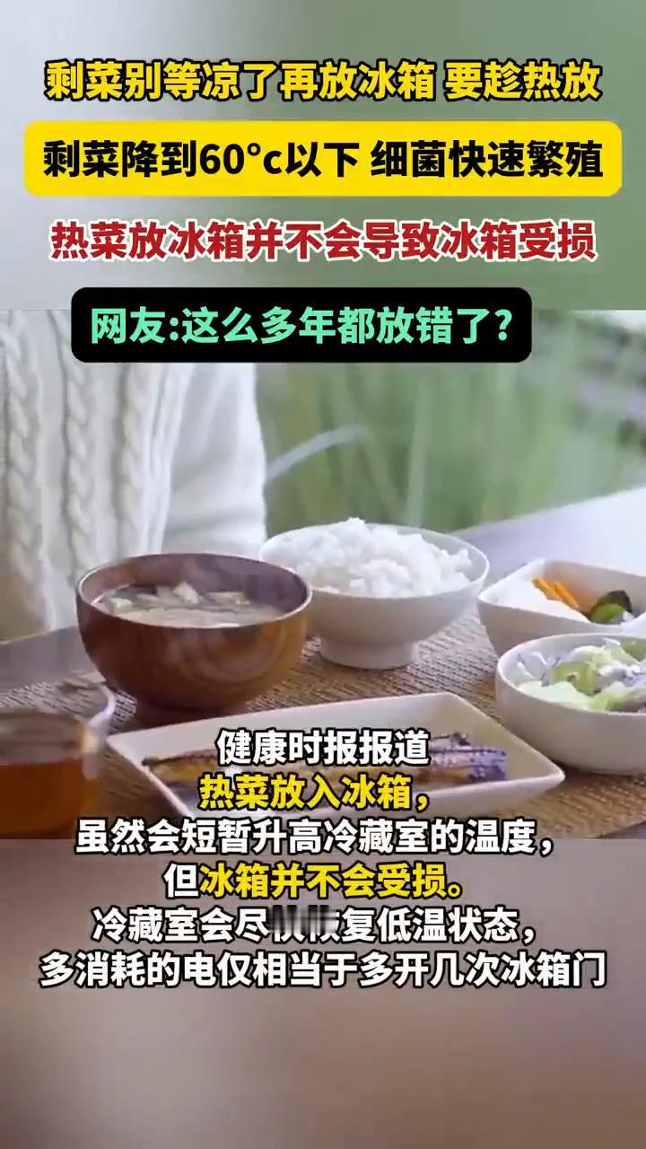 剩菜别等凉了再放冰箱，要趁热放。剩菜降到60°以下细菌快速繁殖，热菜放冰箱并不会
