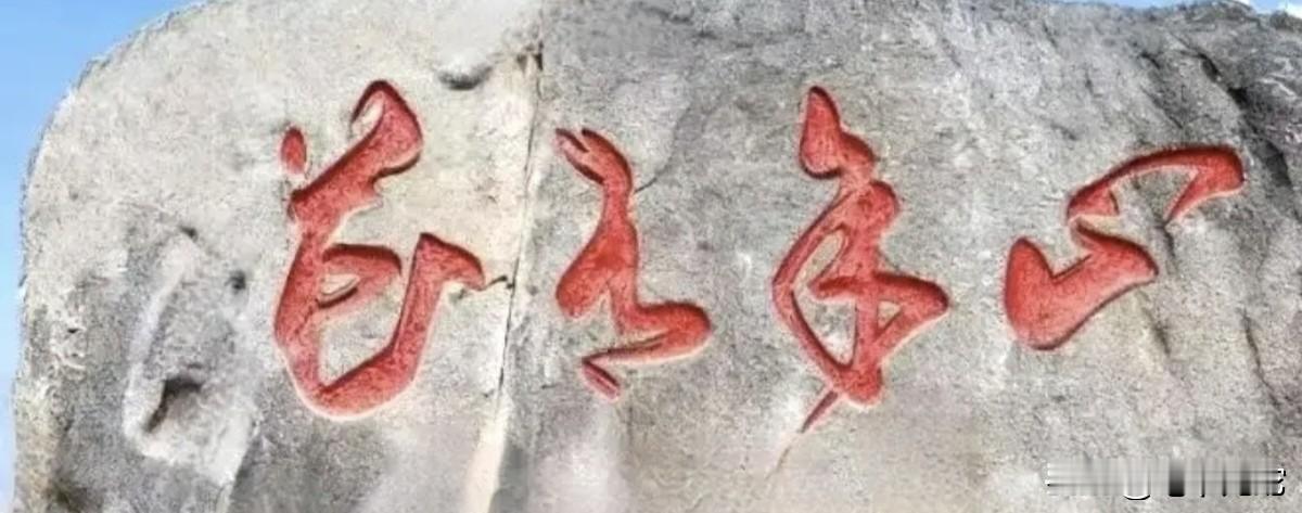 我敢打赌，99%的人认不出石头上这4个字，能全部认出来的肯定是书坛高手，实属难得