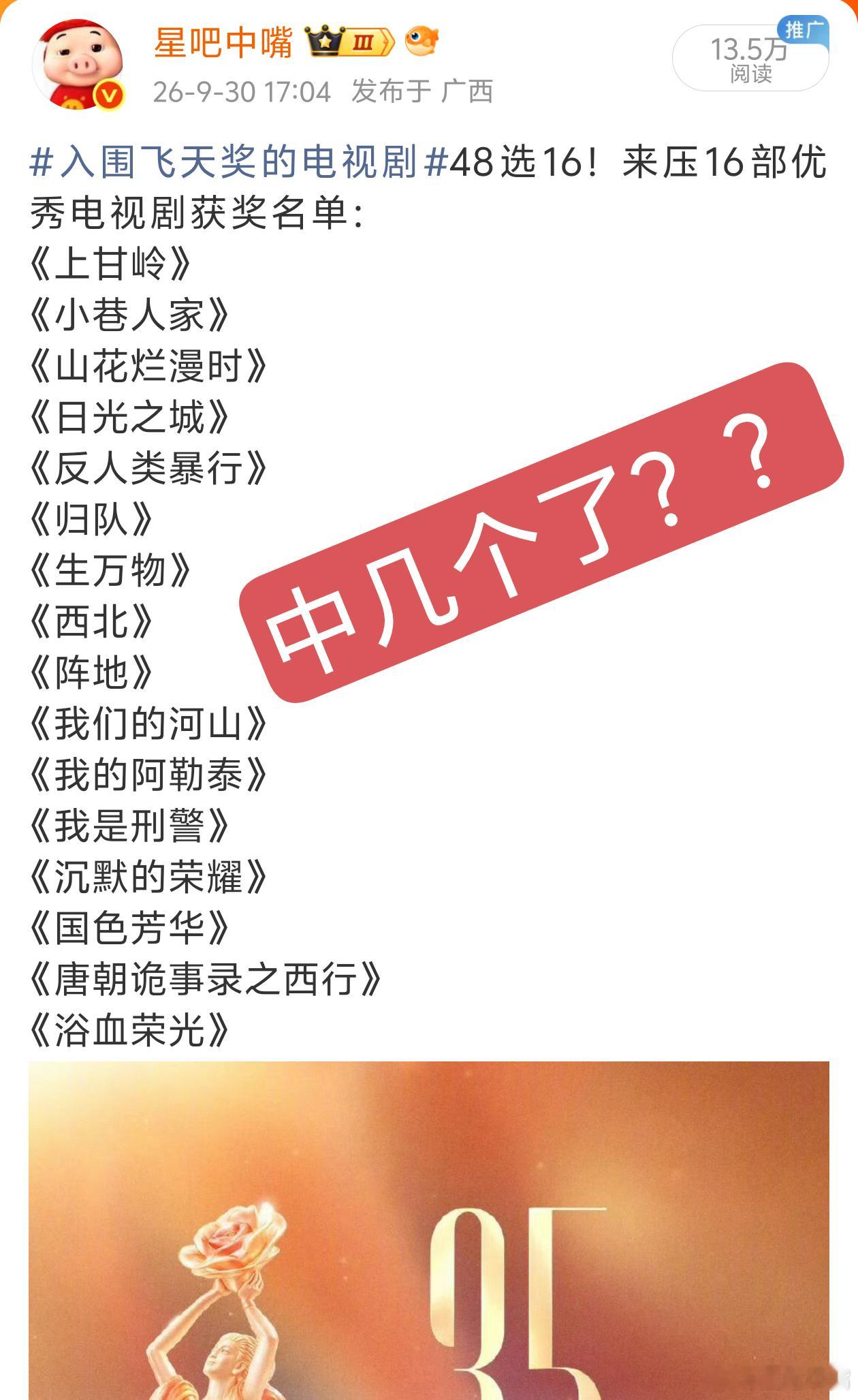 飞天奖优秀电视剧帮我看看中几个了？我先去冲凉了[捂脸哭][捂脸哭][捂脸哭]​​​
