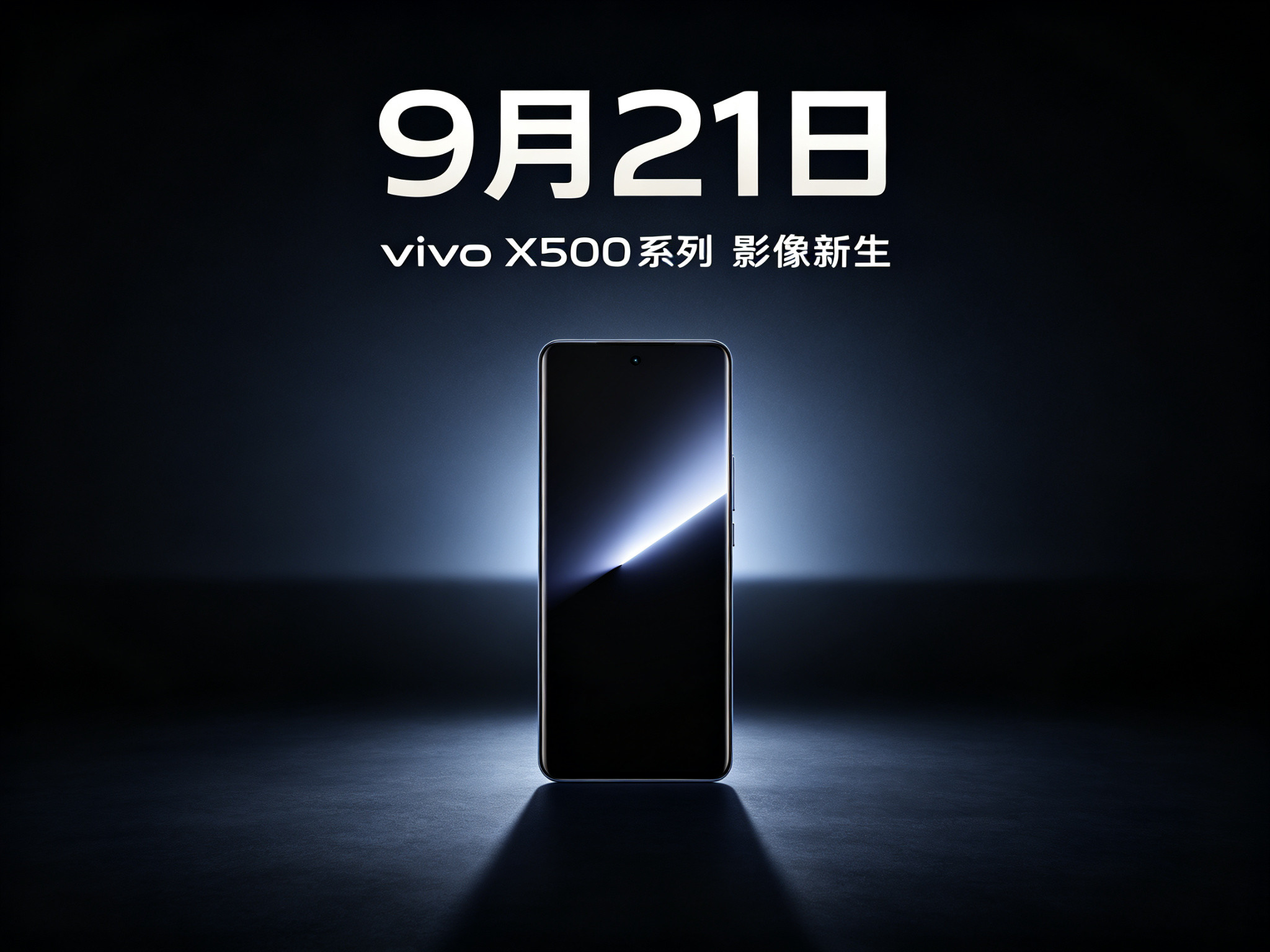 vivoX500定档9月21日，标准版直接上Pro影像，视频能力成最大看点