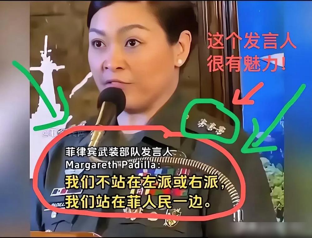 这位菲律宾武装部队女发言人弗朗西尔·玛格丽特·帕迪拉确实很有魄力！作为菲军首位女