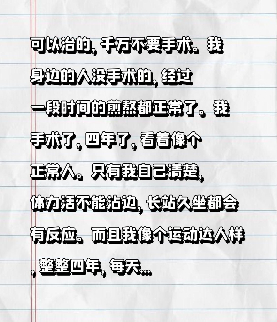 可以治的，千万不要手术。我身边的人没手术的，经过一段时间的煎熬都正常了。我手术了