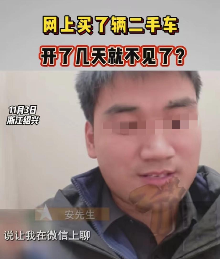 浙江绍兴，男子在某平台花45000元买了一辆二手大货车，但交了钱后卖家才告诉他，